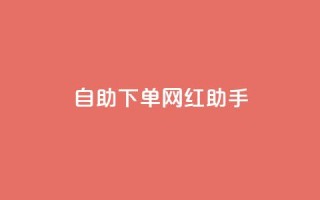 自助下单网红助手,抖音一元涨粉1000平台 - 拼多多扫码助力网站 - 拼多多最后来个老鼠把你的