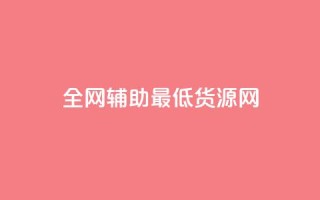 全网辅助最低货源网,ks免费业务平台微信支付 - 抖音10元涨粉 - ks免费业务网址