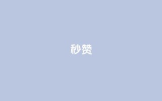 QQ秒赞10,抖音业务下单秒到账 - 抖音快速增长粉丝的软件 - dy24小时下单平台粉丝