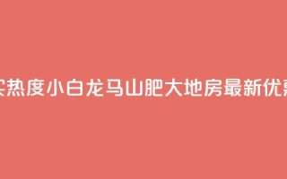 抖音买热度0.01小白龙马山肥大地房最新优惠活动,qq自助下单 - 卡盟低价自助下单会员 - ks免费业务平台便宜