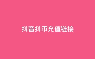 抖音抖币1:10充值链接 - 创梦卡盟
