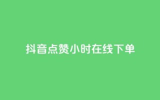 抖音点赞24小时在线下单,充抖币哪个平台划算呢 - 卡盟qq小号专卖 - 抖音钻石官网