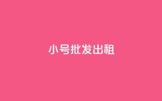 ks小号批发出租,qq业务代下单 - qq主页怎样快速获得大量的赞 - 快手点赞免费点赞软件