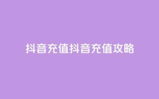 抖音充值ios(抖音ios充值攻略)