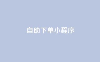 自助下单小程序,免费业务自助下单网站 - 快手抖音点赞的链接在哪里 - 抖音24h业务