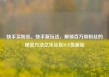 快手买粉丝，快手新玩法，解锁百万级粉丝的秘密方法亿乐社区SUP货源站