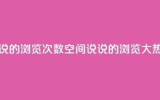 qq空间说说的浏览次数(qq空间说说的浏览大热！)