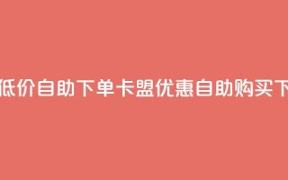 QQ卡盟低价自助下单 - QQ卡盟优惠自助购买~