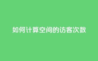 如何计算qq空间的访客次数