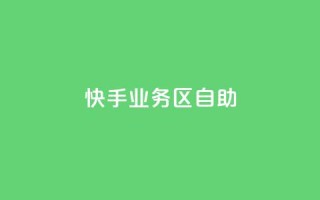 快手业务区自助,刷大众点评访客软件 - 快手赞24小时自助 - QQ空间精选照片怎么设置