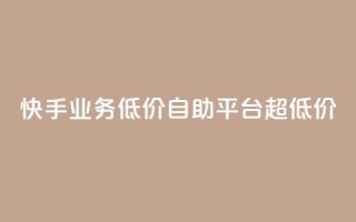 快手业务低价自助平台超低价,球球大作战自助下单中心 - 拼多多助力网站 - 拼多多助力互助平台