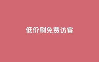 qq低价刷免费访客,qq访客量一万购买 - 抖音如何吸粉最快 - 抖音如何买500点赞量