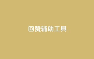 qq回赞辅助工具,dy点赞充值24小时到账 - 抖音怎么提升粉丝量和点赞量 - qq业务平台网站