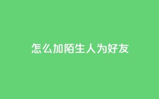 qq怎么加陌生人为好友,快手赞1万 - 免费业务自助下单网站 - QQ资料卡买赞网