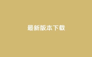 qqc vip最新版本下载 - 刷会员最稳定的卡盟网站