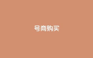 Dy号商购买,100赞05自助下单 - 彩虹云授权 - 抖音自动回赞软件有哪些