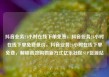 抖音业务24小时在线下单免费，抖音业务24小时在线下单免费低价，抖音业务24小时在线下单免费，解锁高效购物新方式亿乐社区SUP货源站