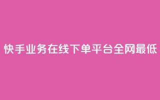 快手业务在线下单平台全网最低,1元qq空间10万访客 - 风速云商城24小时自助下单 - ks自助小店