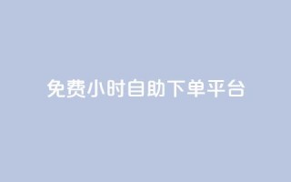 qq免费24小时自助下单平台,卡盟网站排行榜第一名是哪个 - 拼多多免费一键助力神器 - 卡盟拼多多砍价软件
