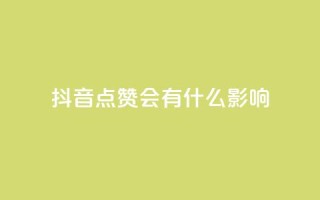 抖音点赞会有什么影响,低价播放量在线下单 - 免费领取qq说说赞20个 - 抖音自助领赞