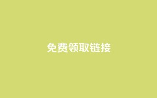 QQ免费领取SVIP链接,QQ空间访客1人浏览量3 - 拼多多助力刷人软件新人 - 拼多多胖屠夫是真的吗