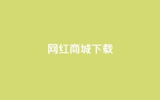网红商城ios下载,抖音快手真人粉软件有哪些 - 免费qq空间网站点赞 - 免费领取一万快手播放量APP