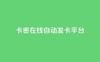 卡密在线自动发卡平台,快手全网最低价下单平台 - 抖音点赞秒到账 - qq业务在线下单