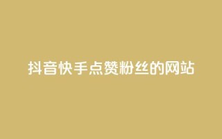 抖音快手点赞粉丝的网站,刷qqvip网站卡盟 - 快手低价二十四小时下单平台 - ks自助下单服务平台