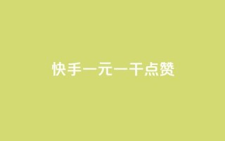 快手一元一干点赞,免费领qq个性签名赞 - 抖音快手点赞app接单软件 - 快手免费涨8000粉丝
