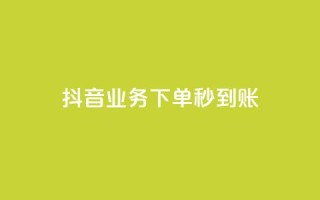 抖音业务下单秒到账,抖音怎么样能快速吸粉 - QQ业务自助网 - 闪电云商城自助下单