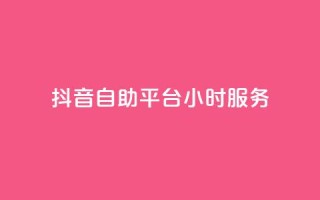 抖音自助平台24小时服务,qq访客记录和浏览记录区别 - 快手自助平台在线下单正规 - ks视频点赞评论