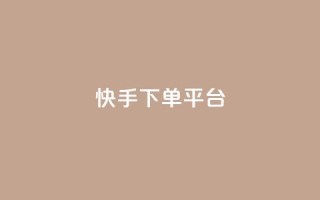 快手下单平台,dy业务下单低价 - qq主页赞充值 - qq赞资料卡入口