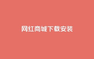 网红商城app下载安装,QQ访客自助网址 - 快手24小时购买平台 - 快手热度购买网站