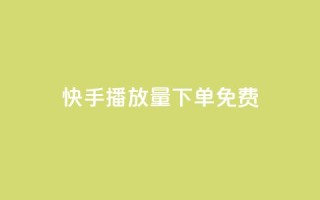 快手播放量下单免费,抖音作品怎样购买点赞量 - 利云卡盟官网 - 抖音60级账号需要刷多少钱
