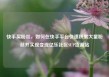 快手买粉丝，如何在快手平台快速积累大量粉丝并实现变现亿乐社区SUP货源站