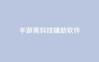 cf手游黑科技辅助软件 - qq会员svip3一年要花多少钱
