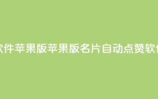 QQ名片自动赞软件苹果版 - 苹果版QQ名片自动点赞软件推荐!