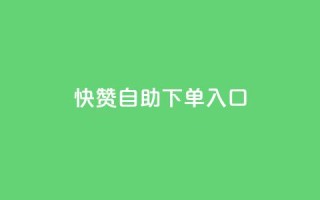 快赞自助下单入口,网红助手平台哪个好用 - ks业务最火的三个网站 - 快手买热度网站 - 0.01元,小白龙马山有限责任公司