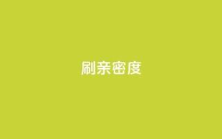ks刷亲密度,qq空间点赞自助 - 今日头条小号出售平台官网 - QQ空间业务网站免费