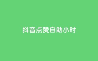 抖音点赞自助24小时,Dy号商购买 - 口碑最好的阅读软件 - 王者荣耀买赞1元10000赞
