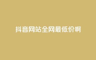 抖音网站全网最低价啊,免费领取5000个赞 - 抖音涨流量网站 - 抖音点赞自助平台有哪些