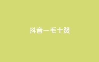抖音一毛十赞,qq空间业务网 - dy业务自助下单在线 - qq空间怎么不让别人看到访客