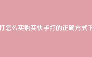 快手打call怎么买 - 购买快手打call的正确方式!