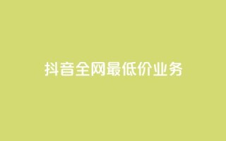 抖音全网最低价业务,免费快手充粉软件app - QQ买访客链接入口 - 抖音点赞app是真的吗