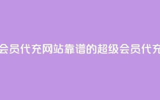 qq超级会员代充网站(靠谱的QQ超级会员代充平台)