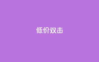 Ks 低价双击,cfm科技卡盟平台 - ks超级粉丝软件 - ks业务平台网站