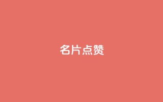 名片点赞,抖音充值1元充值入口 - qq空间访客量1万 - 免费qq空间说说浏览量