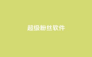 ks超级粉丝软件,卡盟qq会员 终身 - 卡盟在线自助下单便宜 - 24小时秒单官网登录入口