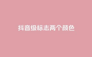 抖音75级标志两个颜色,30万粉丝账号交易价格 - 快手流量卡19元好用吗 - 快手点赞对方知道吗
