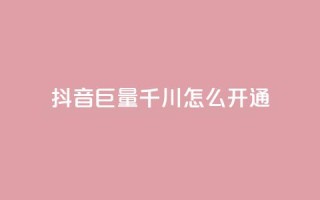 抖音巨量千川怎么开通,免费刷1000空间访客量 - qq在哪里可以充赞 - 快手真人粉丝平台 永不掉粉